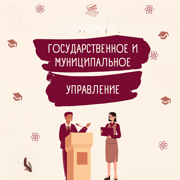 Государственное и муниципальное управление 