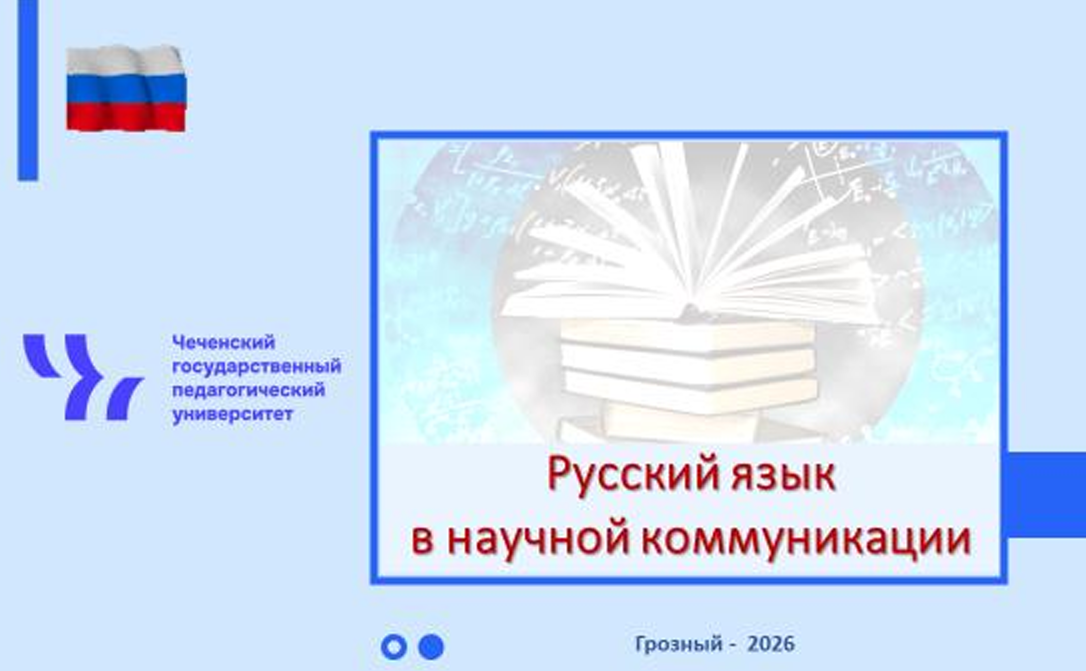 Русский язык в научной коммуникации