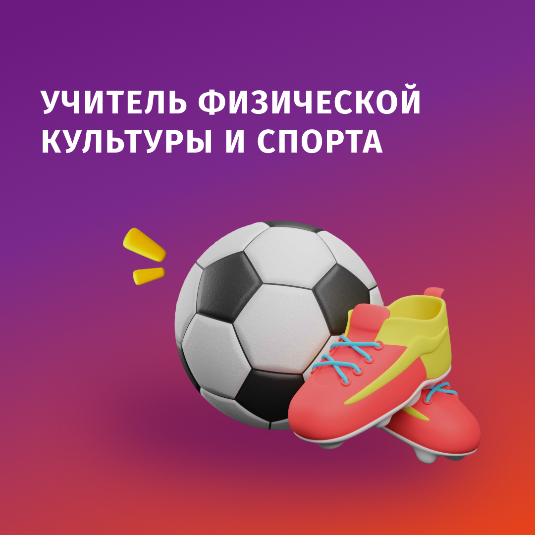 Преподавание физической культуры в общеобразовательных организациях ПП