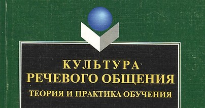 Практикум по культуре речевого общения