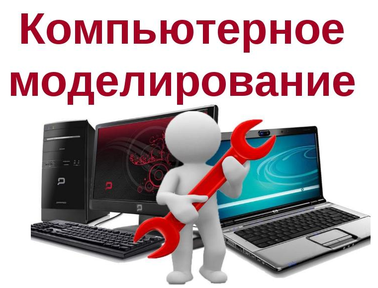 КОМПЬЮТЕРНОЕ МОДЕЛИРОВАНИЕ