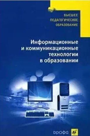 ИНФОКОММУНИКАЦИОННЫЕ ТЕХНОЛОГИИ В ОБРАЗОВАНИИ (ИТ в образовании) (Ибрагимова М.С.) МИ-5 курс